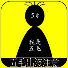 中国传出大好消息,建立了五毛质量认证体系,公章为证(图): - 万维论坛