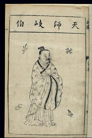 Chinese_woodcut_Famous_medical_figures_Portrait_of_Qibo_Wellcome_L0039315-e1479486421746.jpg