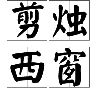 20181027003758_23759.jpg 边砦 剪烛.jpg
