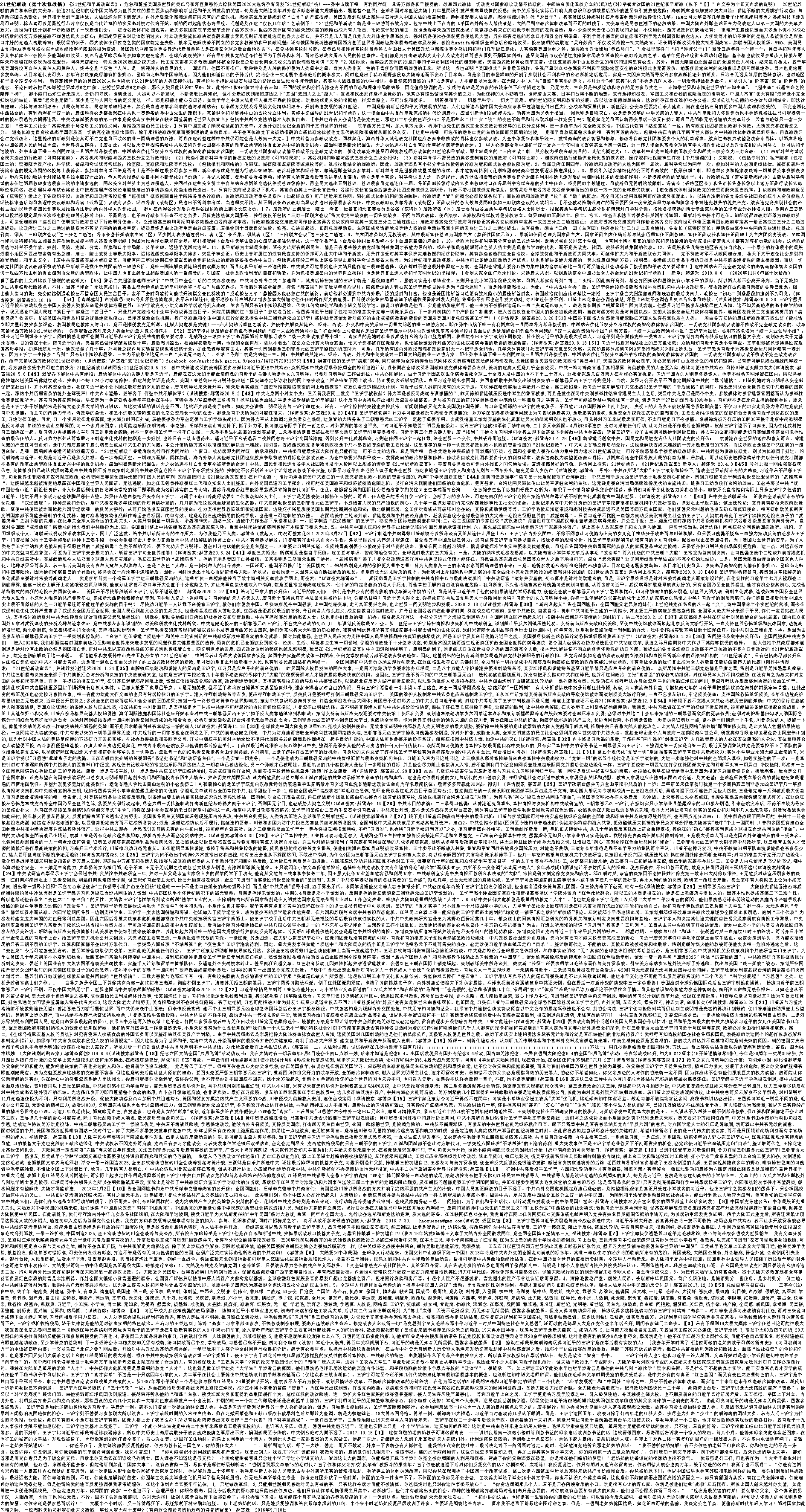 20201107034358_52123.png “21世紀新政宣言”和“三朝罪惡元兇王滬寧”.png