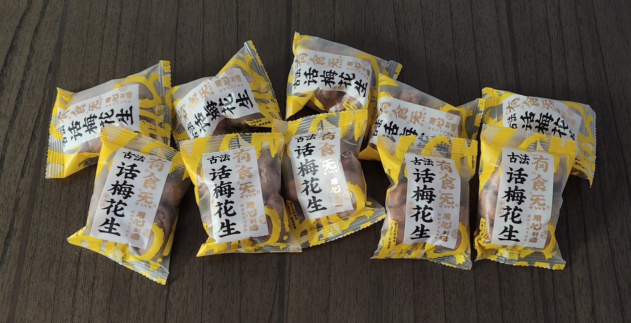 20250210040315_36350.jpg 9 小紅禮物9 古法話梅花生.jpg