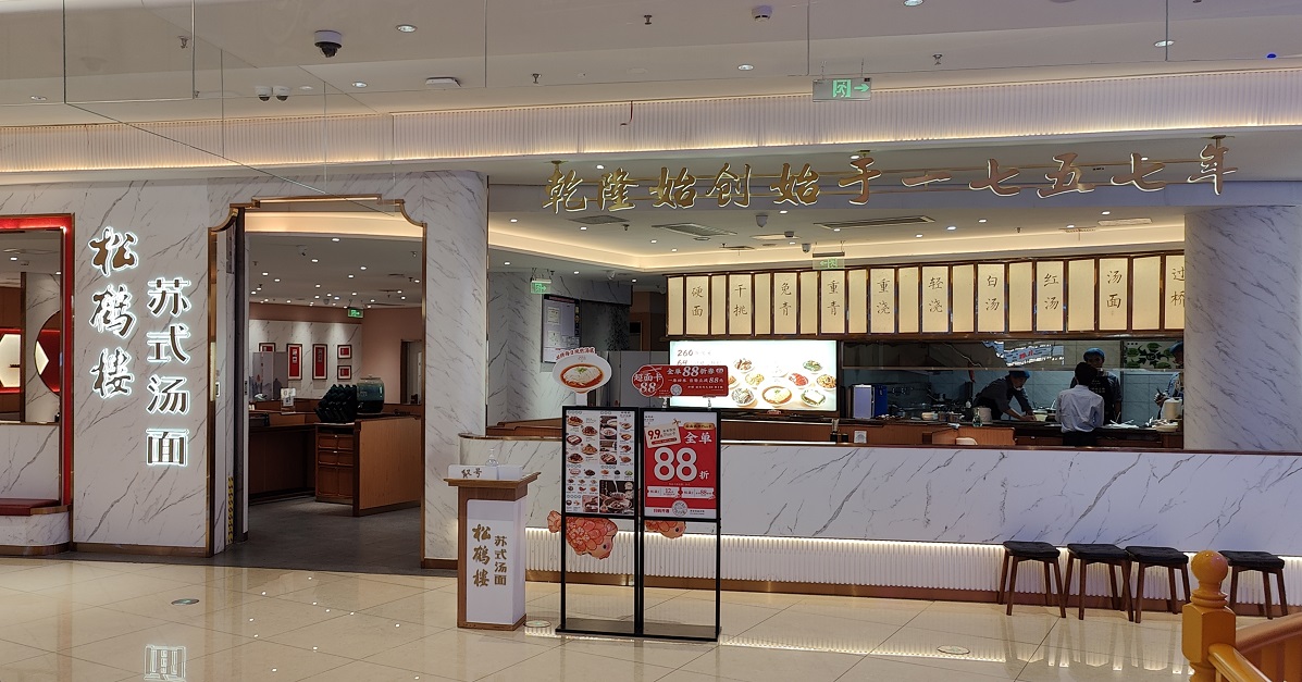 20250215044334_74796.jpg 0-4 松鶴樓蘇式湯麵.jpg