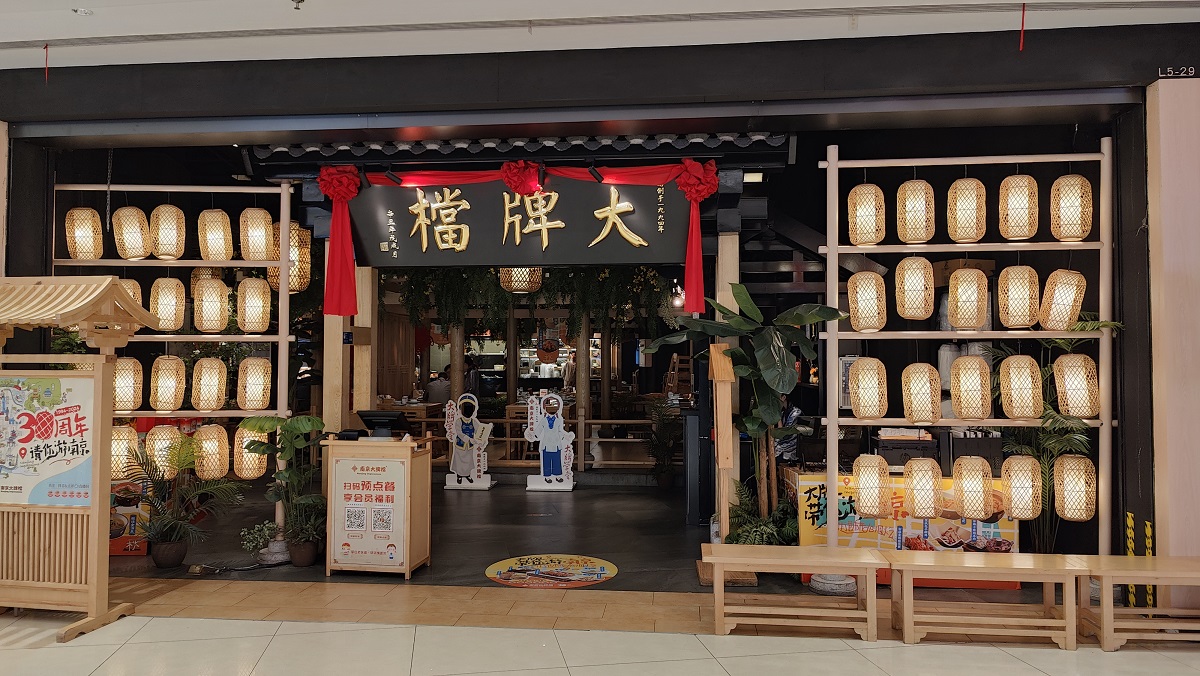 20250215044344_85550.jpg 0-5 南京大牌檔到了.jpg