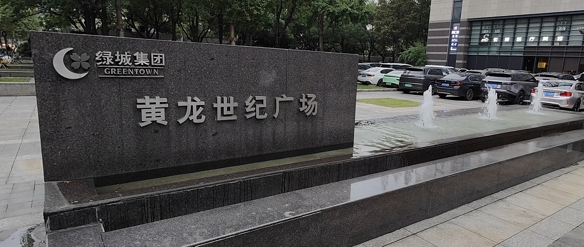 20250319055111_59148.jpg 0-0 黃龍世紀廣場.jpg