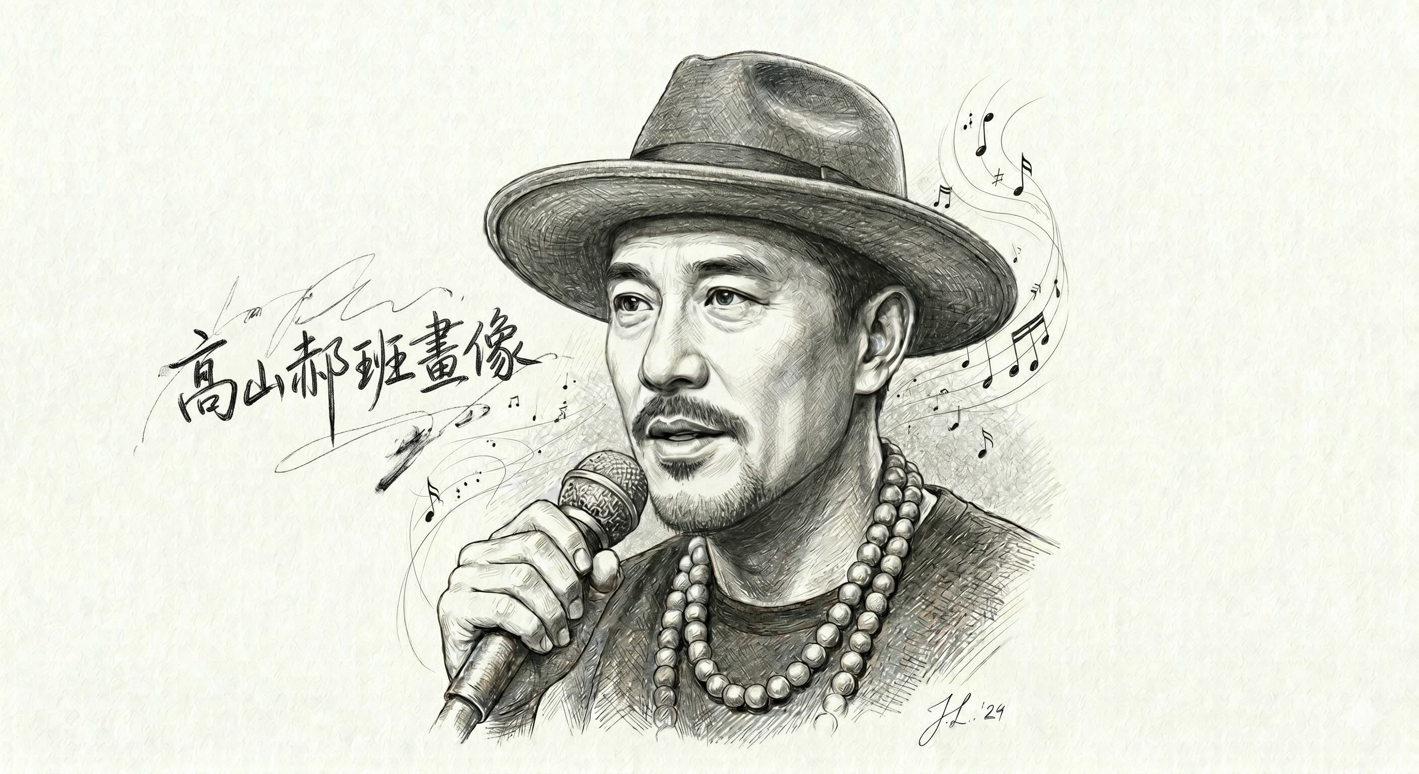 高山郝班畫像.jpg