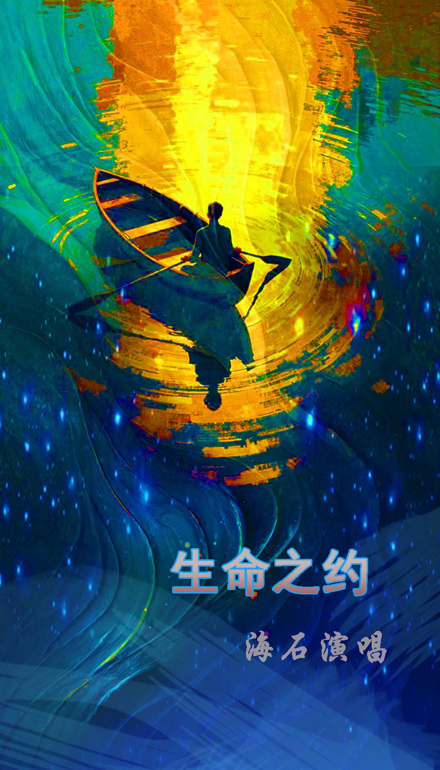 生命之约.jpg
