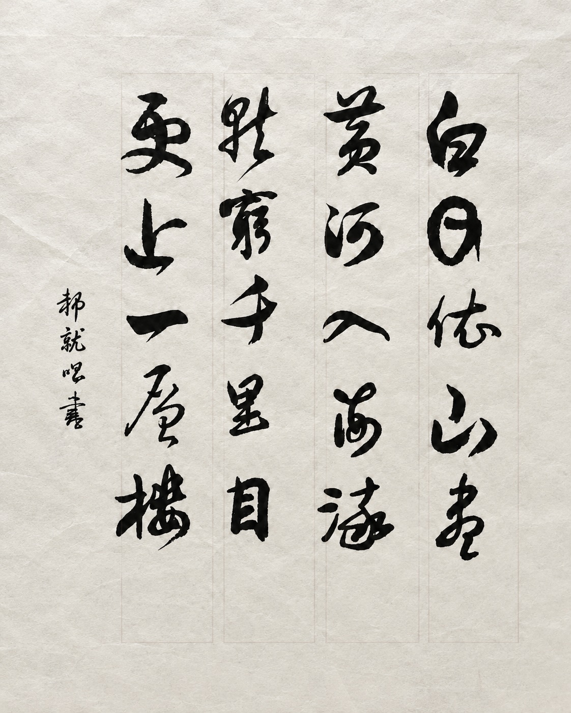 20260707194000_70751.jpg 登鸛雀樓.jpg